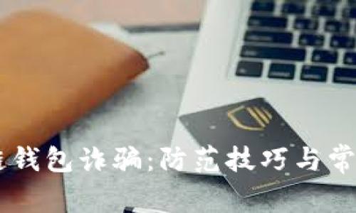 了解区块链钱包诈骗：防范技巧与常见类型一览