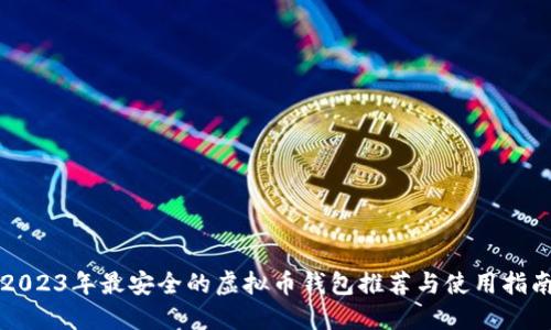 2023年最安全的虚拟币钱包推荐与使用指南