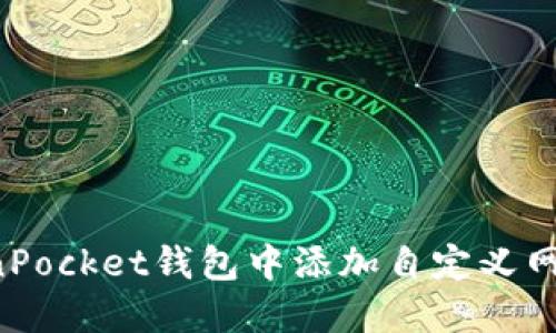 如何在TokenPocket钱包中添加自定义网络：详细教程