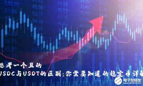 思考一个且的  
USDC与USDT的区别：你需要知道的稳定币详解