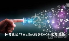 如何通过TPWallet购买RACA：完整指南