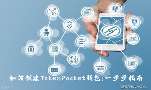 如何创建TokenPocket钱包：一步步指南