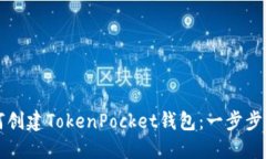 如何创建TokenPocket钱包：一步步指南