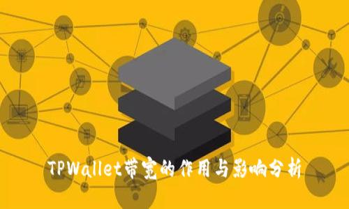 TPWallet带宽的作用与影响分析