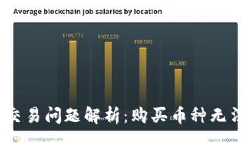 标题: TPWallet中薄饼交易问题解析：购买币种无法完成的原因与解决方案