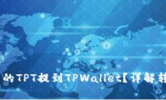 如何将Gate交易所的TPT提到TPWallet？详解转账流程