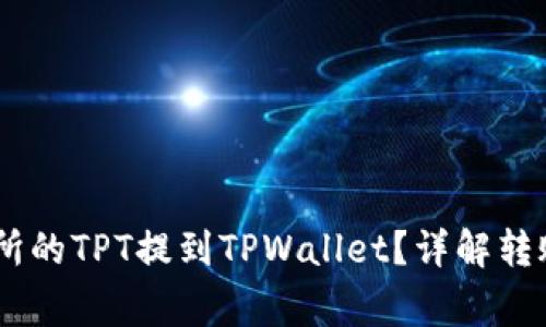 如何将Gate交易所的TPT提到TPWallet？详解转账流程与注意事项