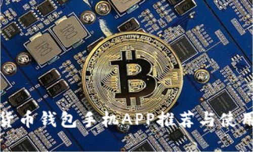 数字货币钱包手机APP推荐与使用指南