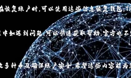 思考一个且的
tpwallet：如何安全存放多种数字货币

关键词
tpwallet, 存放多种币, 数字货币, 钱包安全/guanjianci

内容主体大纲
1. 引言
   - 数字货币的兴起
   - 钱包的重要性
   - TPWallet的简要介绍
2. TPWallet的基本功能
   - 支持的数字货币种类
   - 钱包的安全性
   - 用户界面友好性
3. 如何创建TPWallet账户
   - 下载应用
   - 注册步骤
   - 账户安全设置
4. 浏览具体如何存放多种币
   - 存放过程详解
   - 生成和管理私钥
   - 充值和转账操作
5. TPWallet的安全性
   - 冷热钱包的差异
   - 安全备份钱包
   - 防范常见安全风险
6. TPWallet使用体验
   - 多币种管理技巧
   - 跨平台使用TPWallet
   - 社区与支持
7. 结论
   - TPWallet的优势总结
   - 鼓励用户了解更多

---

### 1. 引言
在近年来，数字货币的兴起改变了投资市场的格局。越来越多的人开始关注比特币、以太坊等各种数字资产，这让数字货币钱包成为了必不可少的工具。对于希望存放多种币的用户来说，选择一个安全且功能强大的钱包显得尤为重要。

TPWallet便是在这样的背景下出现的一款数字货币钱包。它不仅支持多种主流数字货币的存放，还在用户体验和安全性上做了充分的。

### 2. TPWallet的基本功能
TPWallet是一款功能完备的数字货币钱包，支持包括比特币、以太坊、币安币等在内的多种数字资产。无论是新手投资者还是资深交易者，TPWallet都能提供出色的服务。

在钱包的安全性方面，TPWallet采用了高级加密技术，确保用户的数字资产不被轻易盗取。同时，它的用户界面友好，易于导航，使得用户能够轻松完成操作。

### 3. 如何创建TPWallet账户
#### 3.1 下载应用
首先，用户需要访问TPWallet的官方网站或应用商店下载安装包。支持多种操作系统，包括安卓和iOS。

#### 3.2 注册步骤
安装完成后，打开应用并点击注册。用户需提供有效的电子邮件地址，并设置强密码以确保账户安全。系统会通过邮件发送验证链接。

#### 3.3 账户安全设置
注册完成后，用户应该尽快进行账户的安全设置，这包括双重身份验证和备份助记词等，以防止丢失账户权限。

### 4. 浏览具体如何存放多种币
#### 4.1 存放过程详解
用户可以通过TPWallet的“资产”页面查看所有支持的数字货币。选择想要存放的币种后，点击“充值”，系统会生成相应的充值地址。

#### 4.2 生成和管理私钥
TPWallet为每个用户生成独特的私钥，用户务必妥善保存。私钥是关键，不可泄露给他人。

#### 4.3 充值和转账操作
在完成充值后，用户可以随时查看余额，并可以通过“转账”功能向其他地址转出数字货币。需要注意的是，要核实转账地址，以防错误。

### 5. TPWallet的安全性
#### 5.1 冷热钱包的差异
TPWallet采取冷热钱包的方式进行资产管理。冷钱包与网络隔离，提供更高的安全性；热钱包则便于日常使用。

#### 5.2 安全备份钱包
用户需定期备份TPWallet，包括助记词和私钥，建议将这些信息保存在安全的地方，如纸质备份。

#### 5.3 防范常见安全风险
用户还需了解常见的网络诈骗手段，如钓鱼网站等，务必提高警惕，保护自己的数字资产安全。

### 6. TPWallet使用体验
#### 6.1 多币种管理技巧
为了更好地管理多种数字资产，用户可以为每种币种设定不同的分类和标签，以便于快速查找。

#### 6.2 跨平台使用TPWallet
TPWallet还支持跨平台使用，用户可以在手机和电脑上无缝切换，随时随地管理资产。

#### 6.3 社区与支持
TPWallet拥有活跃的用户社区，遇到问题时，用户可以通过官方论坛或社交媒体寻求帮助。

### 7. 结论
TPWallet作为一款多功能数字货币钱包，以其安全性和用户友好性受到广泛认可。无论是新手还是老手，都可以在这款钱包中找到适合自己的管理方式。

希望用户在使用TPWallet的同时，能更深入了解数字货币世界，为自己的投资之旅打下良好的基础。

---

### 相关问题
1. TPWallet支持哪些数字货币？
2. 如何保证TPWallet账户的安全？
3. TPWallet的手续费高吗？
4. TPWallet是否支持去中心化交易？
5. 如何处理TPWallet的备份和恢复？
6. TPWallet的客服支持如何？

---

### 1. TPWallet支持哪些数字货币？
TPWallet支持的数字货币种类非常丰富。包括但不限于：比特币（BTC）、以太坊（ETH）、Ripple（XRP）、币安币（BNB）、莱特币（LTC）等。同时，TPWallet也不断增加新支持的币种，以满足用户的需求。...

### 2. 如何保证TPWallet账户的安全？
为了确保TPWallet账户的安全，用户可以采取以下几项措施：首先，使用强密码，尽量避免简单的组合。其次，启用双重身份验证，增加额外的安全层。此外，定期备份助记词和私钥，并将其妥善保管，避免丢失或泄露。...

### 3. TPWallet的手续费高吗？
在使用TPWallet进行充值和转账时，用户可能需要支付一定的手续费用。这些费用通常比较低，但具体收费标准会因交易网络的拥挤程度而有所变动。用户可随时在应用内查看当前的手续费标准。...

### 4. TPWallet是否支持去中心化交易？
TPWallet除了支持基本的数字货币存储功能外，也支持去中心化交易（DEX）。用户可以在平台内通过相关功能直接参与去中心化交易，享受隐私和安全的好处。通过TPWallet管理的多种币种，用户可灵活地在不同交易所间进行交易。...

### 5. 如何处理TPWallet的备份和恢复？
在TPWallet上，用户需重视备份和恢复的问题。备份时，用户需确保助记词和私钥的安全保存；在恢复账户时，可以使用这些信息恢复钱包。TPWallet提供简便的指南，帮助用户轻松完成备份和恢复操作。...

### 6. TPWallet的客服支持如何？
TPWallet提供多种渠道的客服支持，包括在线聊天、邮件支持与用户社区交流。用户在使用过程中如遇到问题，可以快速获取帮助。官方也不定期更新FAQ和使用指南，方便用户查阅。...

---

以上就是有关TPWallet的各方面信息和常见问题的详细介绍，以帮助用户更好地理解如何存放多种币及确保账户安全。希望这些内容能为您提供有价值的参考和帮助。