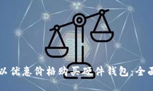 如何以优惠价格购买硬件钱包：全面指南