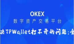 如何解决TPWallet打不开的问题：全面指南