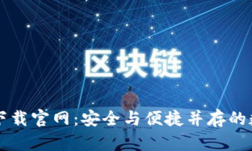 区块链钱包专栏下载官网：安全与便捷并存的数字资产管理工具