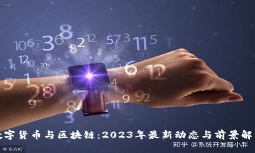 数字货币与区块链：2023年最新动态与前景解析