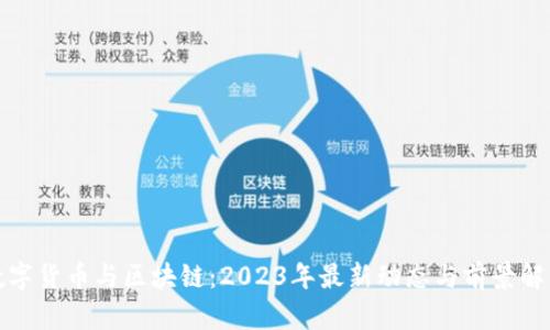 数字货币与区块链：2023年最新动态与前景解析