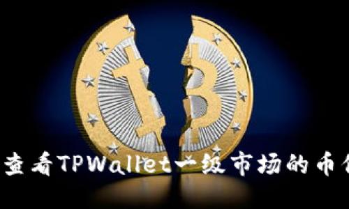 标题 
如何查看TPWallet一级市场的币信息？