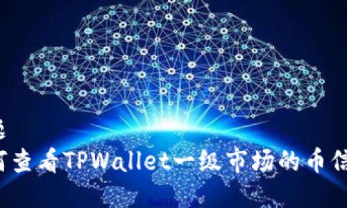 标题 
如何查看TPWallet一级市场的币信息？