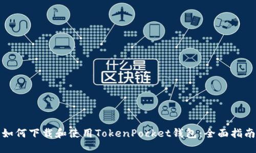 如何下载和使用TokenPocket钱包：全面指南