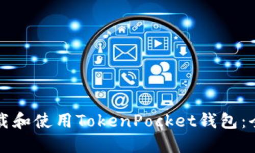 如何下载和使用TokenPocket钱包：全面指南