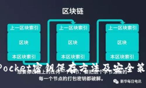 TokenPocket密钥保存方法及安全策略详解