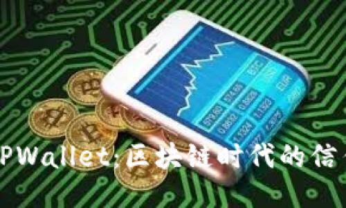 华为与TPWallet：区块链时代的信任与合作