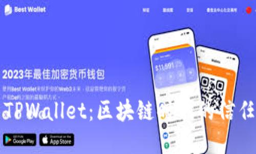 华为与TPWallet：区块链时代的信任与合作