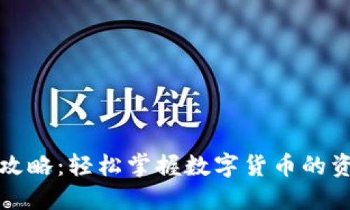 提币提现全攻略：轻松掌握数字货币的资金流动技巧