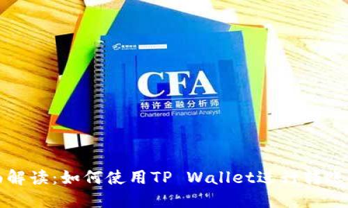 全面解读：如何使用TP Wallet进行转账操作