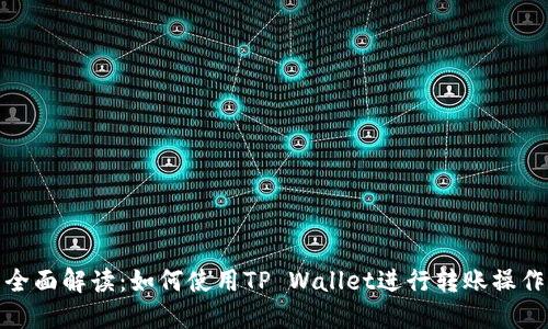 全面解读：如何使用TP Wallet进行转账操作