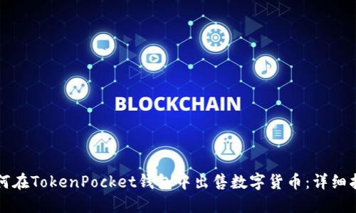 如何在TokenPocket钱包中出售数字货币：详细指南