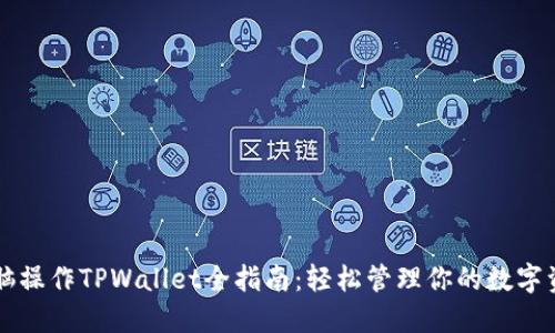 电脑操作TPWallet全指南：轻松管理你的数字资产