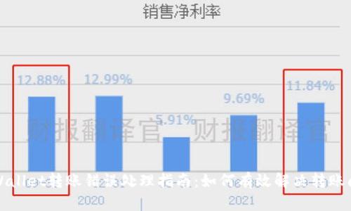 TPWallet转账错误处理指南：如何有效解决转账问题