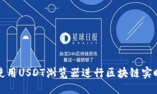 标题
如何使用USDT浏览器进行区块链实时查询