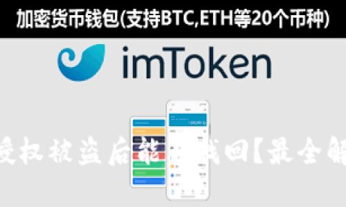 标题
TPWallet 授权被盗后能否找回？最全解决方案解析