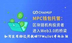 如何使用助记词找回TPWallet中的私钥