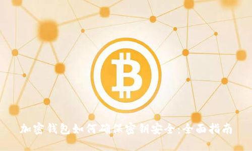 加密钱包如何确保密钥安全：全面指南