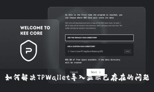 如何解决TPWallet导入显示已存在的问题