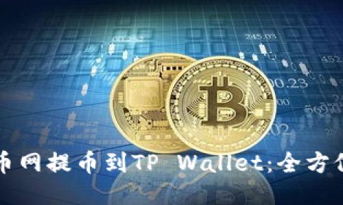 如何将火币网提币到TP Wallet：全方位详细指南