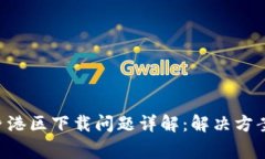 TPWallet 香港区下载问题详解：解决方案与常见疑