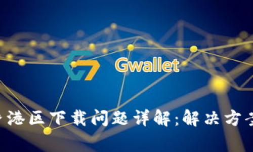 TPWallet 香港区下载问题详解：解决方案与常见疑问