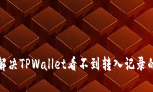 如何解决TPWallet看不到转入记录的问题