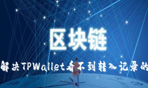 如何解决TPWallet看不到转入记录的问题