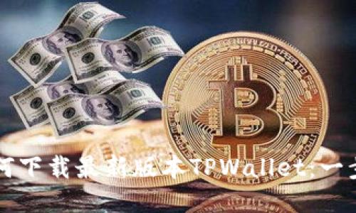 标题如何下载最新版本TPWallet：一步步指南