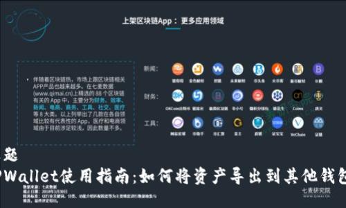 标题
TPWallet使用指南：如何将资产导出到其他钱包？