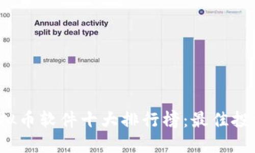 2023年虚拟币软件十大排行榜：最佳投资工具指南