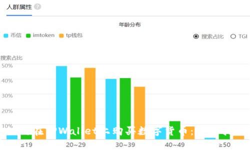 如何在TPWallet上购买数字货币：详尽指南