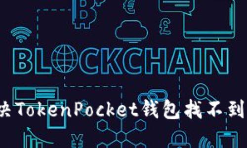 如何解决TokenPocket钱包找不到的问题？