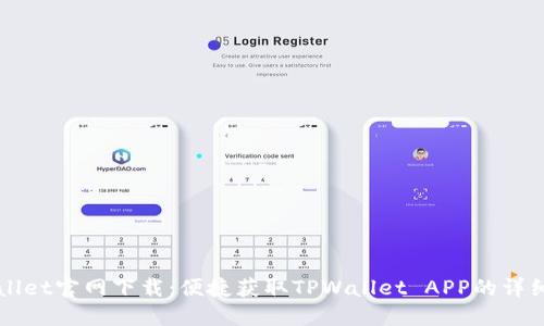 TPWallet官网下载：便捷获取TPWallet APP的详细指南