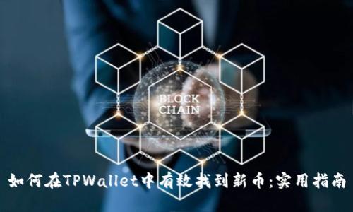 如何在TPWallet中有效找到新币：实用指南