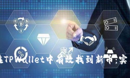 如何在TPWallet中有效找到新币：实用指南