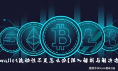 tpwallet流动性不足怎么办？深入解析与解决方案